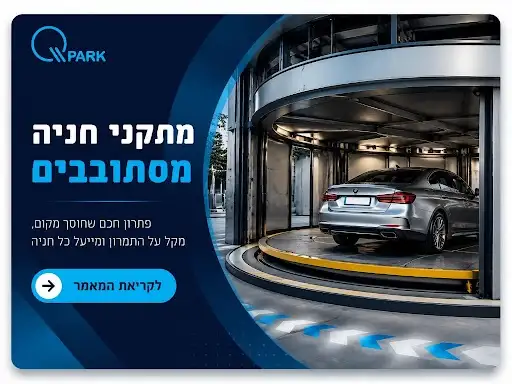 רכב כסוף בתוך סוגי מתקני חניה אוטומטיים מסתובבים
